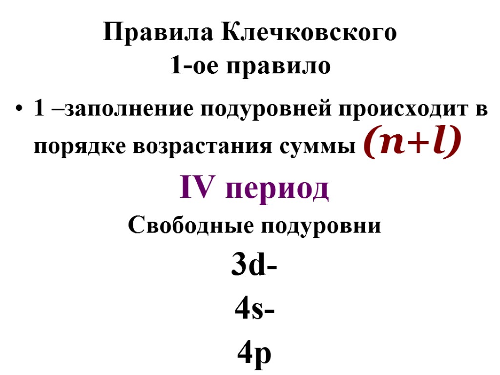 Правила Клечковского 1-ое правило 1 –заполнение подуровней происходит в порядке возрастания суммы (n+l) IV